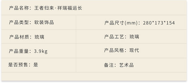 新中式家具軟裝設(shè)計(jì),琉璃擺件,王者歸來·祥瑞福運(yùn)長(zhǎng)詳情.jpg